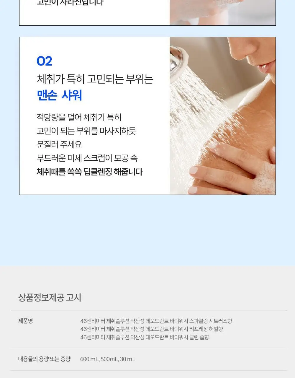 [인생84 PICK] 46cm 체취 땀냄새 솔루션 약산성 데오드란트 바디워시 600ml 3종 택1 상세페이지 27